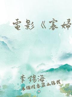 电影《寡妇村