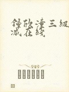 钟欣潼三级未删减在线