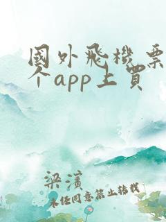 国外飞机票在哪个app上买