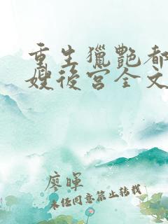 重生猎艳都市嫂嫂后宫全文阅读