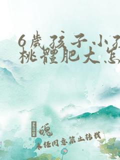 6岁孩子小孩扁桃体肥大怎么办