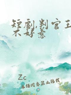 短剧,判官王妃不好惹