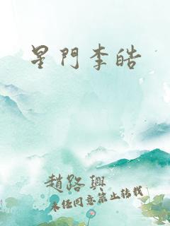 星门李皓 星门李皓