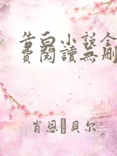 告白小说全文免费阅读无删减