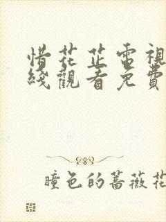 惜花芷电视剧在线观看免费