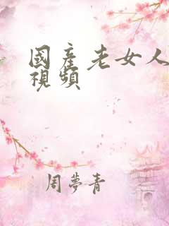 国产老女人乱子视频