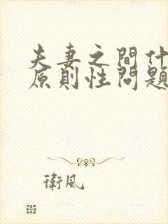 夫妻之间什么叫原则性问题