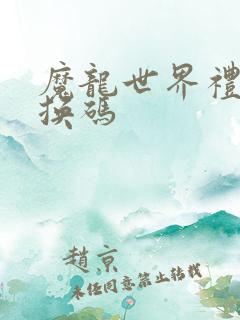 魔龙世界礼包兑换码