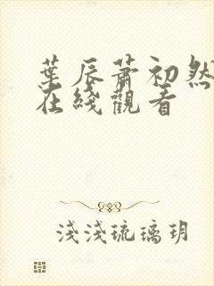 叶辰萧初然短剧在线观看