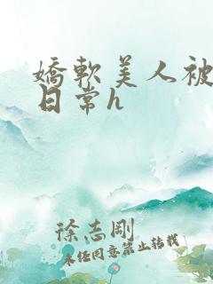 娇软美人被浇灌日常h