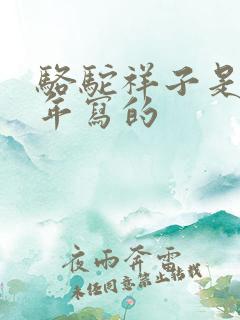 骆驼祥子是几几年写的