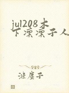 jul208木下凛凛子人妻秘书