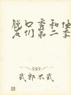 脱口秀和他的朋友们第二季李文 脱口秀和他的朋友们第二季李文