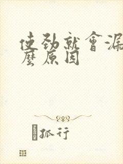 使劲就会漏尿什么原因 使劲就会漏尿什么原因