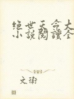 绝世天命大反派小说阅读全部