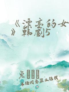 《漂亮的女邻居》韩剧5