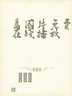 岛国片免费av在线播放