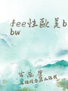 fee性欧美bbw