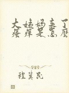 大姨妈来了下面瘙痒是怎么回事