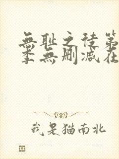 无耻之徒第十一季无删减在线观看