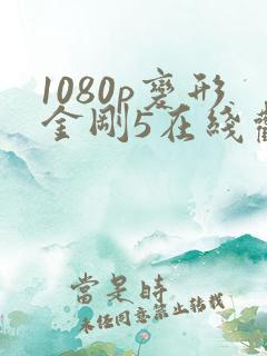 1080p变形金刚5在线观看