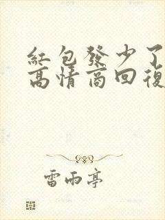 红包发少了怎么高情商回复
