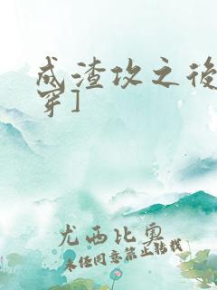 成渣攻之后[快穿]