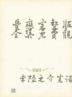 爱恋完整版在线全集免费观看