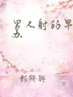 男人射的早怎么办