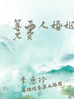 算两人婚姻姻缘免费 算两人婚姻姻缘免费