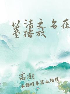 以法之名在什么台播放 以法之名在什么台播放