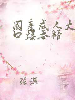 国产成人大学生口爆吞精