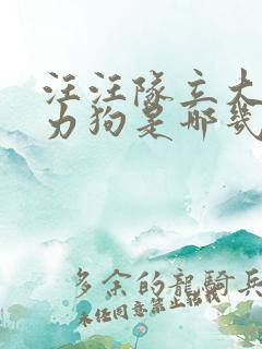 汪汪队立大功威力狗是哪几集