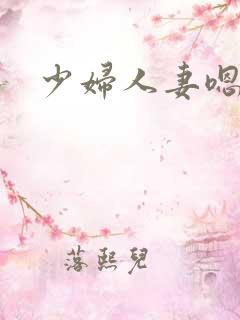 少妇人妻嗯啊