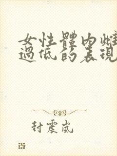 女性体内雌激素过低的表现