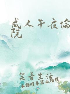 成人午夜伦理影院