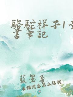 骆驼祥子1章读书笔记