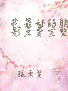 我最好的朋友电影免费完整版