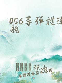 056导弹护卫舰