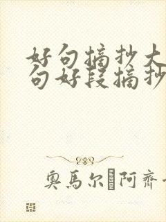 好句摘抄大全好句好段摘抄大全