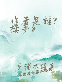 作者是谁?《红楼梦》