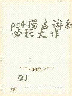 ps4独占游戏必玩大作