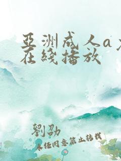亚洲成人a免费在线播放 亚洲成人a免费在线播放