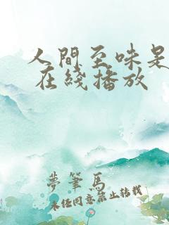 人间至味是清欢 在线播放