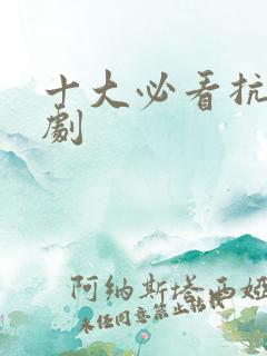 十大必看抗日神剧