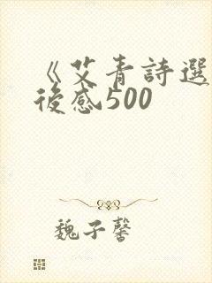 《艾青诗选》读后感500 《艾青诗选》读后感500