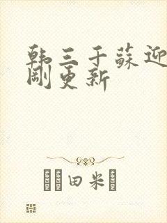 韩三千苏迎夏刚刚更新