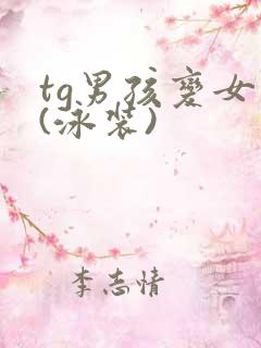 tg男孩变女生(泳装)