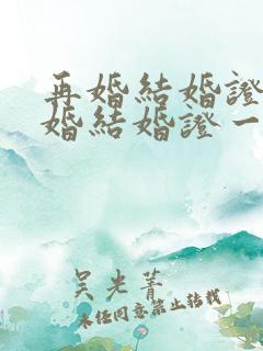 再婚结婚证和初婚结婚证一样吗