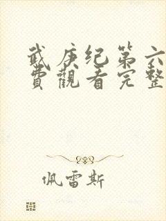 武庚纪第六季免费观看完整版
